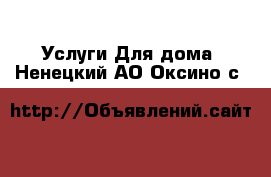 Услуги Для дома. Ненецкий АО,Оксино с.